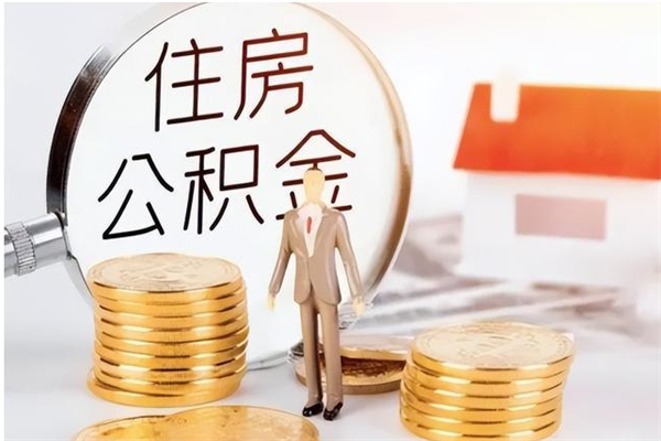 成都离职公积金没取会怎么样（离职公积金不取有影响吗）