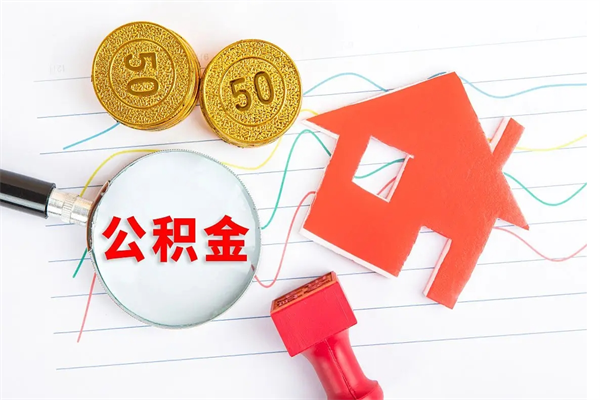 成都住房公积金封存怎么提（公积金封存后提取流程）