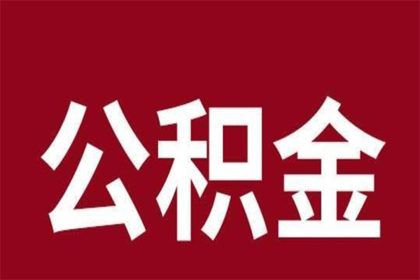 成都离职可以取公积金吗（离职了能取走公积金吗）