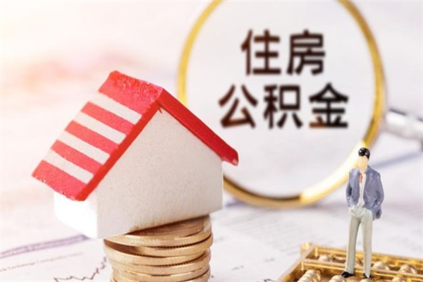 成都急用钱公积金怎么取出来（急用钱怎么取住房公积金）