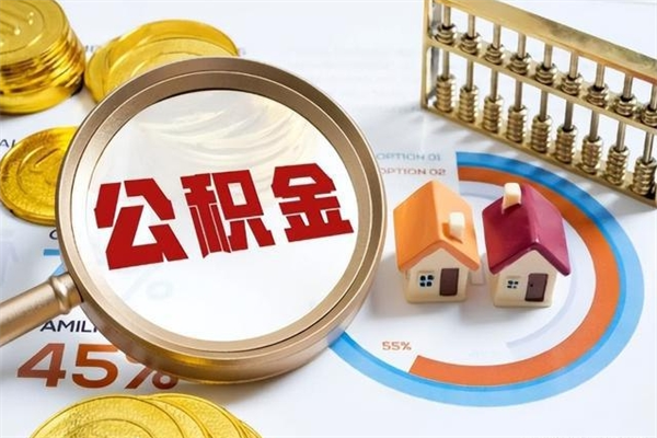 成都的住房公积金怎么取（这么取住房公积金）