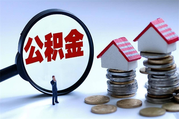 成都怎么把住房离职公积金全部取（离职怎么取住房公积金里的钱）