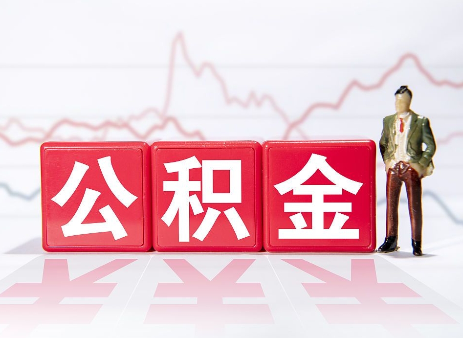 成都公积金代提在哪儿（公积金代办提取）