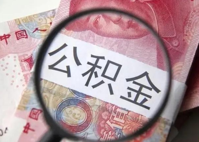 成都个人住房离职公积金怎么取（个人离职如何取出公积金）