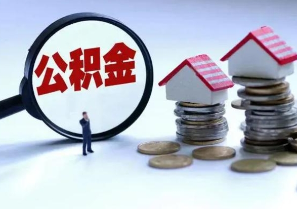 成都公积金封存了怎么帮提（住房公积金封存了怎么提现）