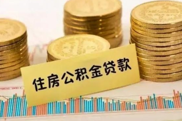 成都离职后公积金怎样才能取出来（离职后公积金怎么提取全部出来）