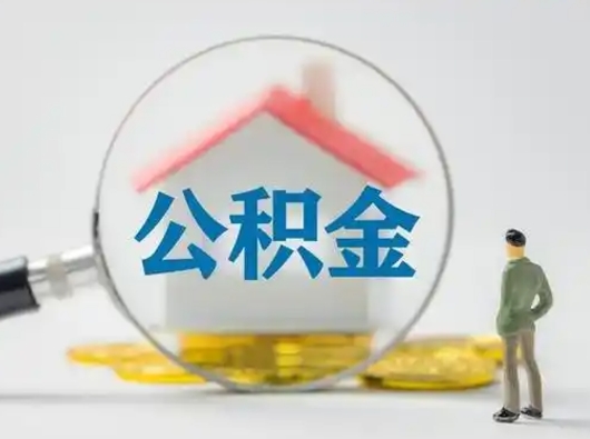 成都个人公积金如何取出（2021年个人如何取出公积金）