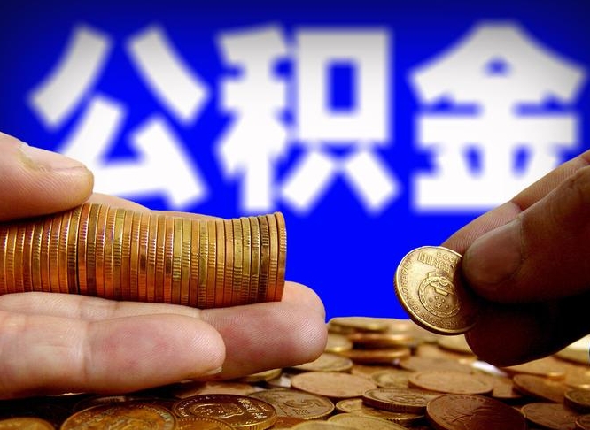 成都公积金不提出来（公积金不提出来好还是提出来好）